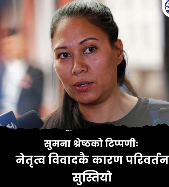 रास्वपामा देखिएको नेतृत्व द्वन्द्व परिवर्तनको गतिमा बाधा : सुमना श्रेष्ठको टिप्पणी
