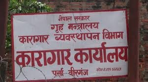 वीरगञ्जस्थित कारागारका एक कैदीको मृत्यु